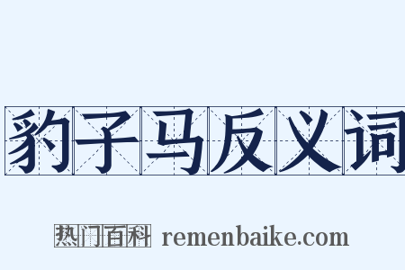豹子马反义词是什么意思的图片